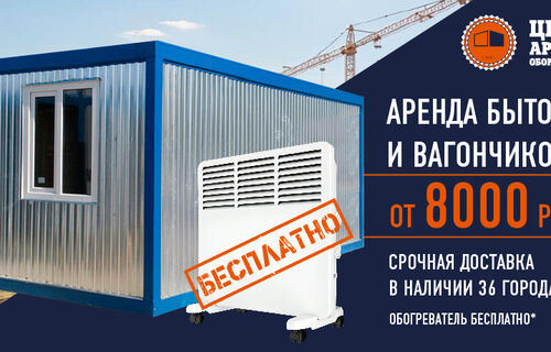 Возьми бытовку в аренду – получи обогреватель в аренду за 0 руб.!*
