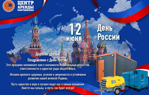 С Днём России!
